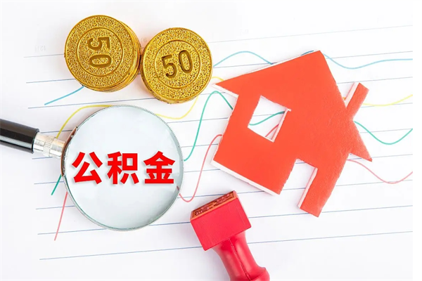 阜新缺钱怎么把公积金提取出来（缺钱怎么把公积金提取出来交房租）
