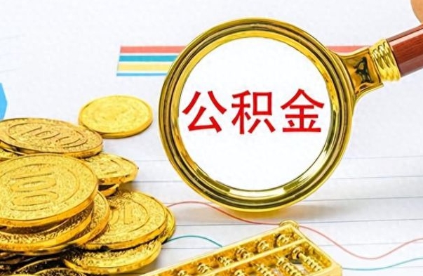 阜新找人代取公积金要注意什么（找人代取公积金要注意什么细节）