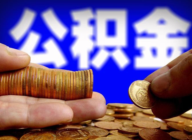 阜新取公积金方式（这么取住房公积金）